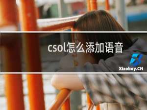 csol怎么添加语音