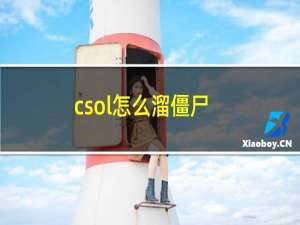 csol怎么溜僵尸