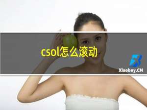 csol怎么滚动