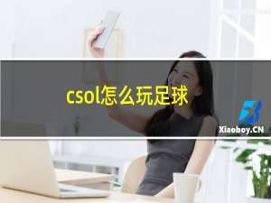 csol怎么玩足球