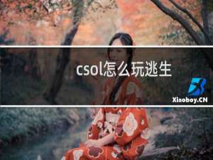 csol怎么玩逃生