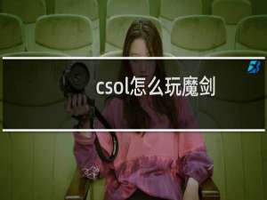csol怎么玩魔剑