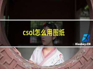 csol怎么用图纸