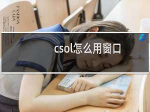 csol怎么用窗口
