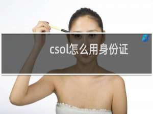 csol怎么用身份证