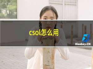 csol怎么用