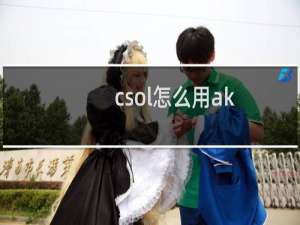 csol怎么用ak