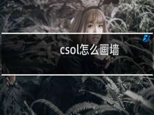 csol怎么画墙