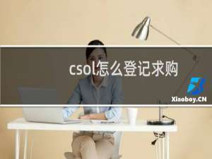 csol怎么登记求购