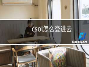 csol怎么登进去