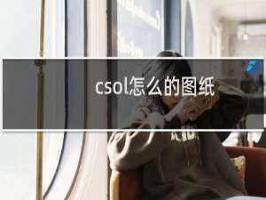 csol怎么的图纸