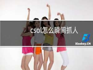 csol怎么瞬间抓人