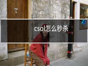 csol怎么秒杀