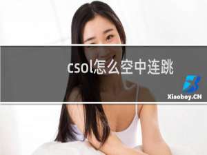 csol怎么空中连跳
