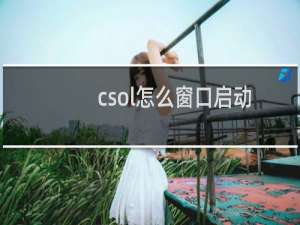 csol怎么窗口启动