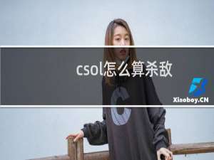 csol怎么算杀敌