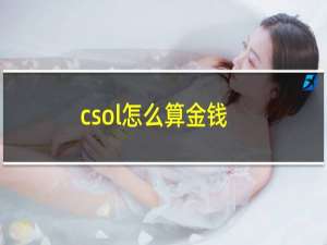 csol怎么算金钱