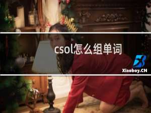 csol怎么组单词