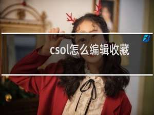 csol怎么编辑收藏