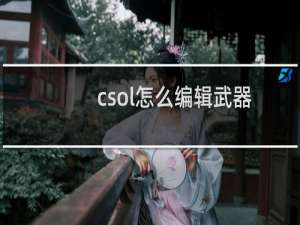 csol怎么编辑武器