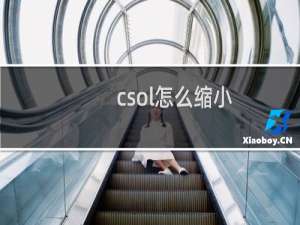 csol怎么缩小