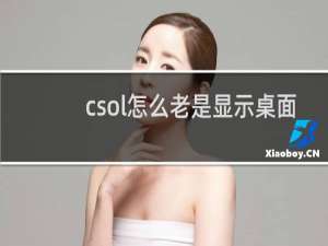 csol怎么老是显示桌面