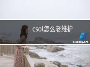 csol怎么老维护