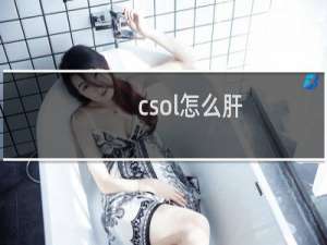 csol怎么肝