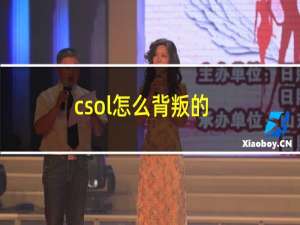 csol怎么背叛的