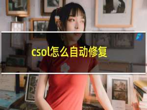 csol怎么自动修复