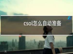 csol怎么自动准备