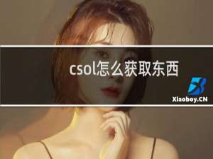 csol怎么获取东西