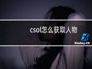 csol怎么获取人物