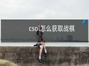 csol怎么获取战棋