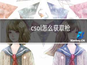 csol怎么获取枪