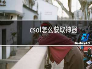 csol怎么获取神器
