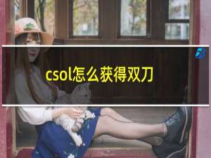 csol怎么获得双刀