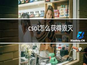 csol怎么获得毁灭