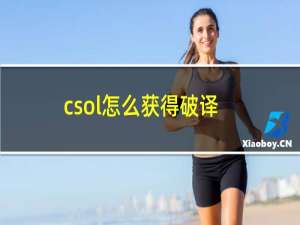 csol怎么获得破译