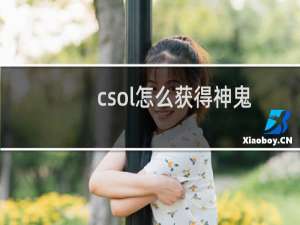 csol怎么获得神鬼