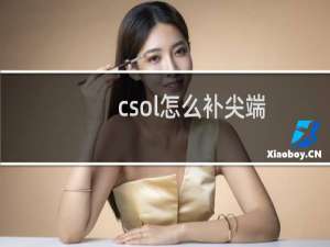 csol怎么补尖端