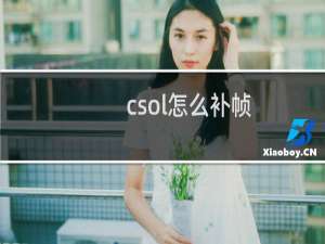 csol怎么补帧