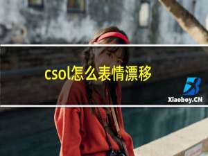 csol怎么表情漂移