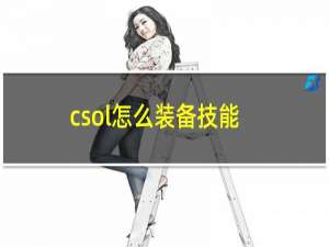 csol怎么装备技能