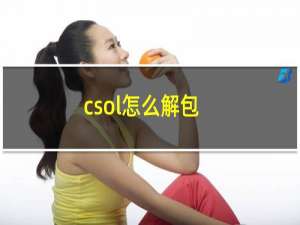 csol怎么解包