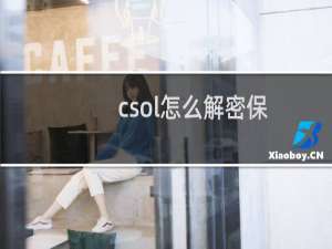 csol怎么解密保