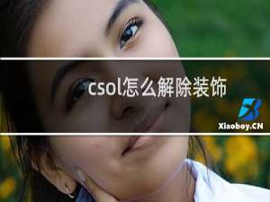 csol怎么解除装饰