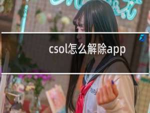 csol怎么解除app