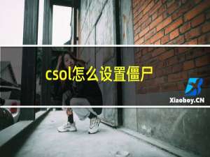 csol怎么设置僵尸