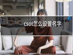 csol怎么设置名字